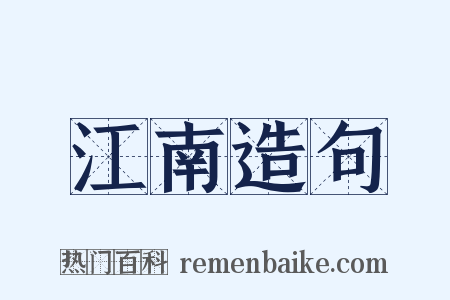 江南造句是什么意思的图片